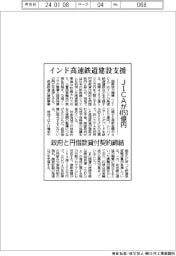 インド高速鉄道建設支援 JICAが4153億円 政府と円借款貸付契約締結