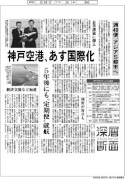 深層断面/神戸空港、あす国際化 週40便、アジア5都市へ
