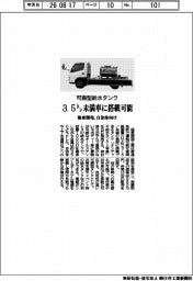 3.5トン未満車で可搬 極東開発、自治体向け給水タンク