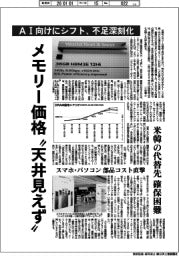 メモリー価格"天井見えず"/AI向けにシフト、不足深刻化