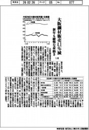大阪鋼材6品種、1月販売4.1%減 新年も緩慢な値動き