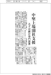 みずほ銀、中堅上場100社支援 専門部署立ち上げ