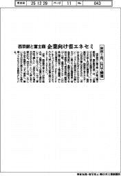 西京銀と富士商、企業向け省エネセミ 来年1月、山口で開催