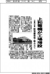 上和電機、配電盤塗装・組み立て工場増設 25億円投資