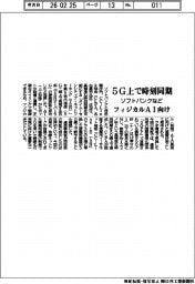ソフトバンクなど、5G上で時刻同期 フィジカルAI向け