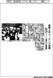 日本公庫と埼玉りそな、新興4社登壇マッチング催事