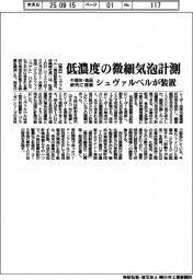 シュヴァルベル、低濃度の微細気泡計測 装置、半導体・食品研究に提案
