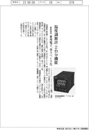 東邦電子、温度調節計に2台分機能