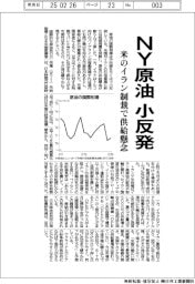 NY原油、小反発 米のイラン制裁で供給懸念