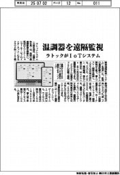 温調器を遠隔監視 ラトックがIoTシステム