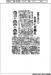 四国化成HD社長に真鍋氏