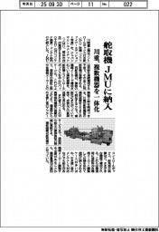 川重、舵取機をJMUに納入 複数機器を一体化
