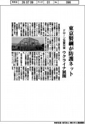 東京製綱、ウクライナで防護ネット展開 ドローン攻撃対策