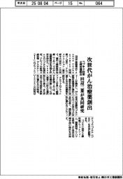 田辺三菱が共同研究、次世代がん治療薬創出 ペプチド技術α線核種融合