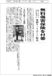 オートバックスセブン、無料傷害保険付帯の電動キックボード販売 三井住友海上と連携