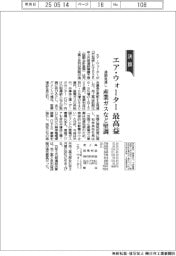 エア・ウォーターの通期見通し、最高益 産業ガスなど堅調
