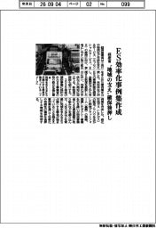 経産省、ES効率化事例集作成 ”地域の支え”確保後押し