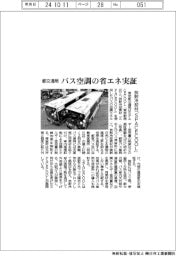 都交通局、バス空調の省エネ実証