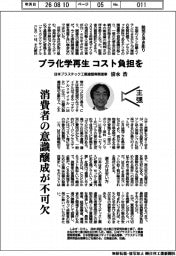 主張/プラ化学再生、コスト負担を 日本プラスチック工業連盟専務理事・清水浩
