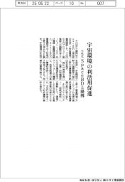 千代化、宇宙環境の利活用促進 SpaceBDと提携