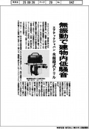 エアテックジャパン、水循環式ドリル 無振動で建物内低騒音
