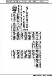 旭ダイヤモンド工業、電子・半導体向け重点 31年3月期 売上高530億円