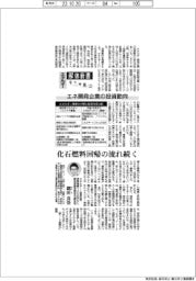 エネルギー解体新書(2)エネ開発企業の投資動向