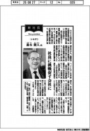 新社長登場/シキボウ・鈴木睦人氏 社員に挑戦促す会社に