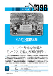 工場管理/2025年1月特別増大号/闘う!カイゼン戦士/ユニバーサルな改善とモノづくりで誰もが輝く世界へ/オムロン京都太陽