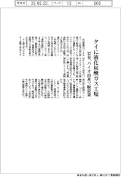 岩谷、タイに液化炭酸ガス工場 バイオ由来で脱炭素