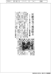 アネスト岩田、圧縮空気で地雷除去 英NGOに装置寄贈