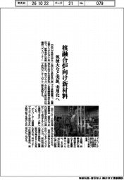 核融合炉向け新材料 筑波大など実証、実用化へ