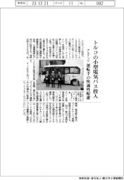 アルテック、トルコの小型電気バス投入 運転手の快適性配慮