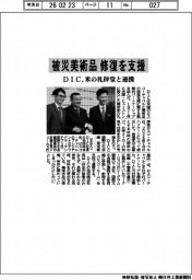 DIC、被災美術品修復を支援 米の礼拝堂と連携