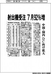 射出機受注 7月92%増 中国・国内DC向け拡大