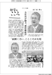 経営のこころ(5)カインズ社長・金子高一郎氏 全社員が“新幹線経営”