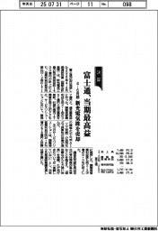 富士通の4-6月期、当期最高益 新光電気株を売却