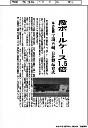 高木包装、段ボールケース1・5倍 工場再編、自社製品育成