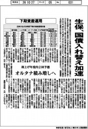 生保、国債入れ替え加速 下期資産運用 オルタナ積み増しへ