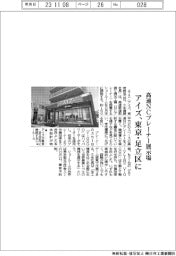 アイズ、東京・足立区に高速NCプレーナー展示場