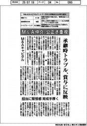 M&Aキャピタル、M&A仲介、公正さ重視 承継トラブル 賞与に反映 担当に緊張感 育成手厚く