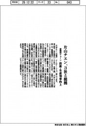 片山チエン、3社と提携 産機用チェーン 技術・生産効率向上