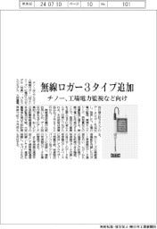 チノー、無線ロガー3タイプ追加 工場電力監視など向け