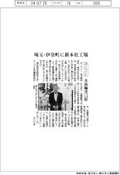 ポーライト、埼玉・伊奈町に新本社工場 含油軸受の生産能力1.5倍