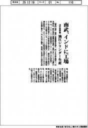 南武、インドに工場 28年春稼働 油圧シリンダー生産