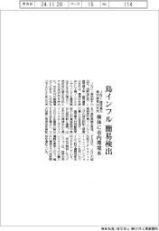 JNC・鹿児島大・鹿児島県出水市、鳥インフル簡易検出 検体に市内環境水