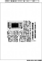 HIOKI、機能集約で検査簡素化 EV電池向け耐電圧試験器