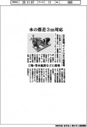 日立産機、水の落差3メートル対応のマイクロ水力発電機