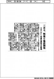 三井不、今年度 物流6施設開発 DC・冷凍冷蔵向け推進