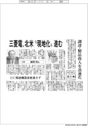 ニュース拡大鏡/三菱電、北米“現地化”進む 調達・製品投入を迅速化